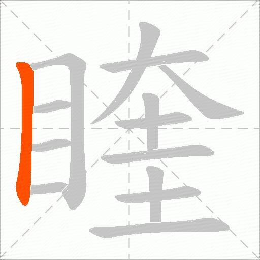 睳