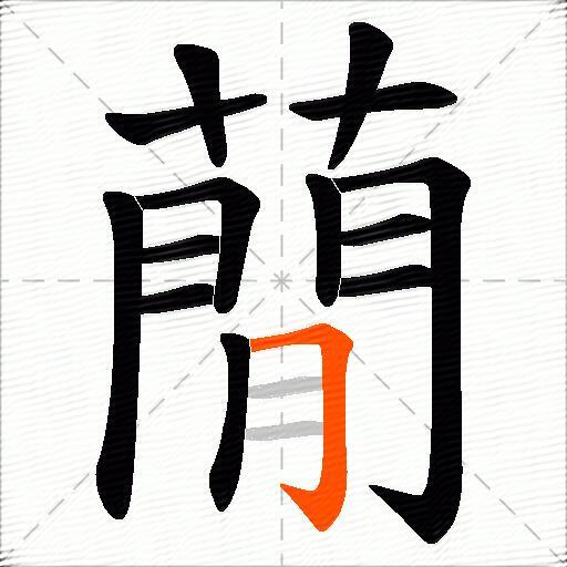 蕑