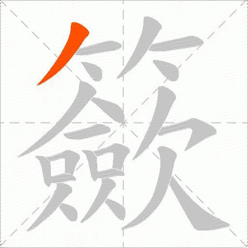 籨