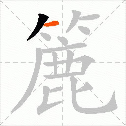 簏