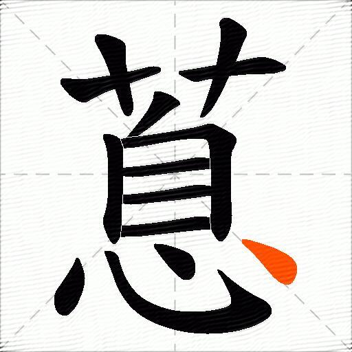 蒠