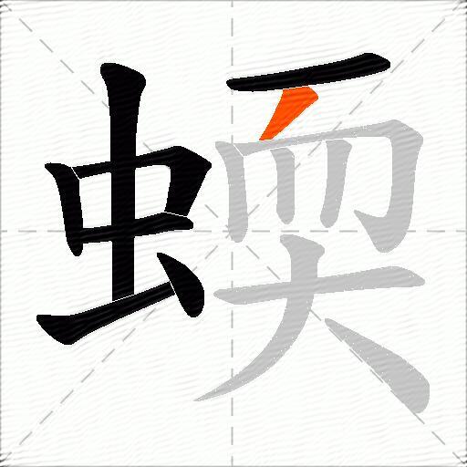 蝡