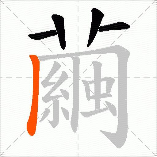 繭