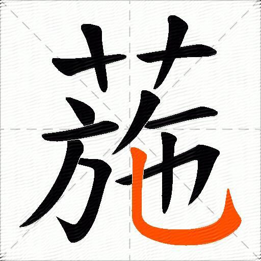 葹