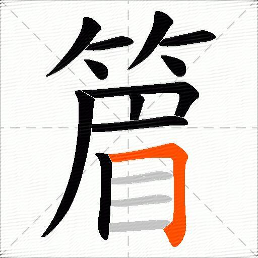 篃
