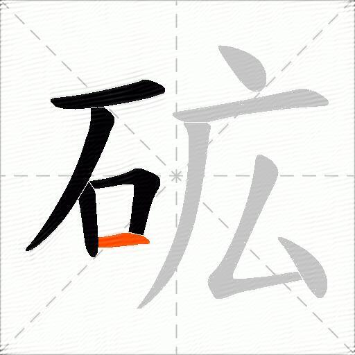 砿