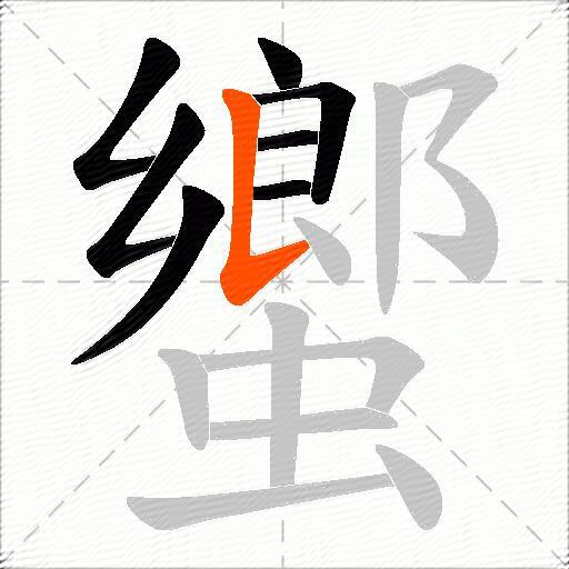 蠁