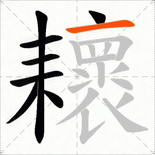 耲