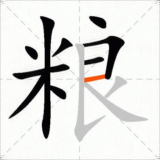 粮