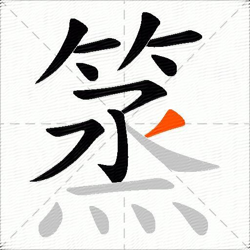 篜