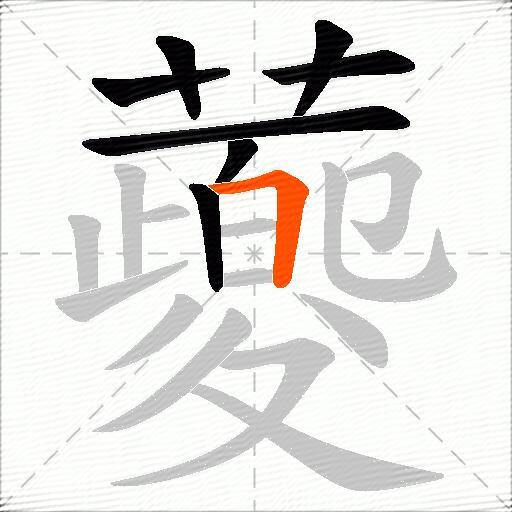 蘷