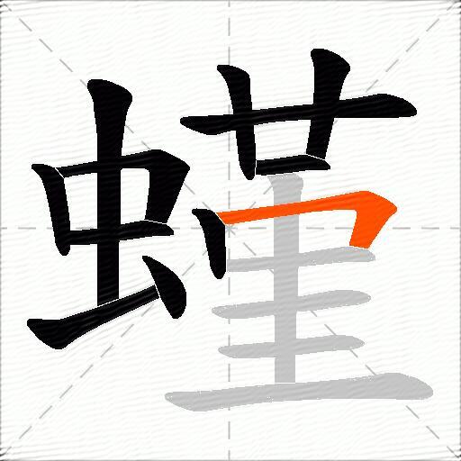螼