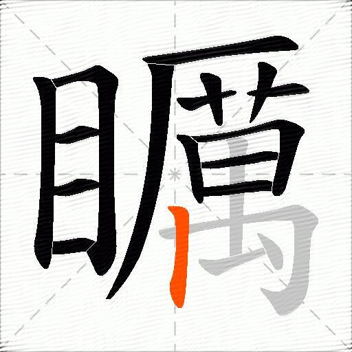 矋