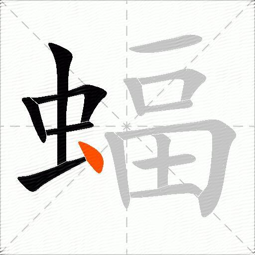 蝠