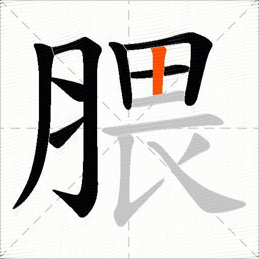 腲