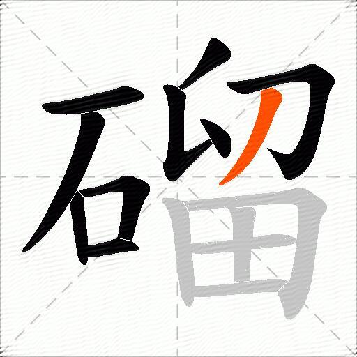 磂