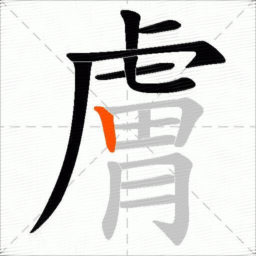 膚