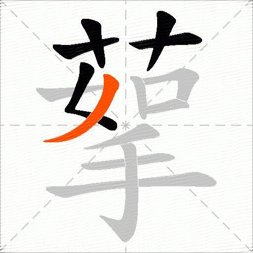蒘