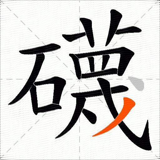 礣