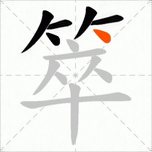 箤