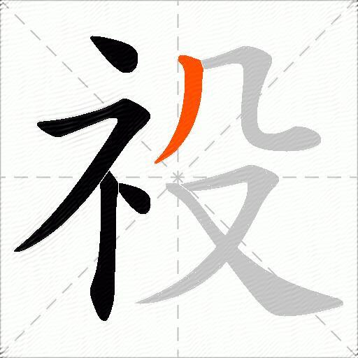 祋