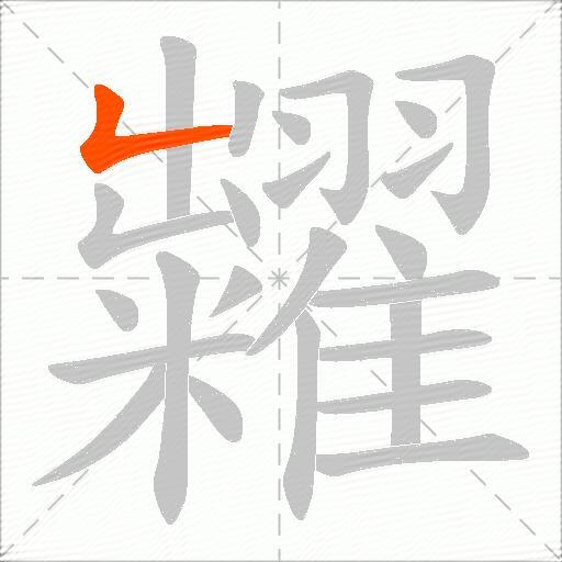 糶
