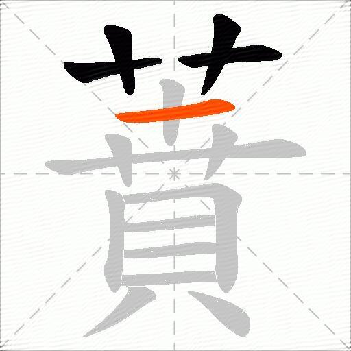 蕡