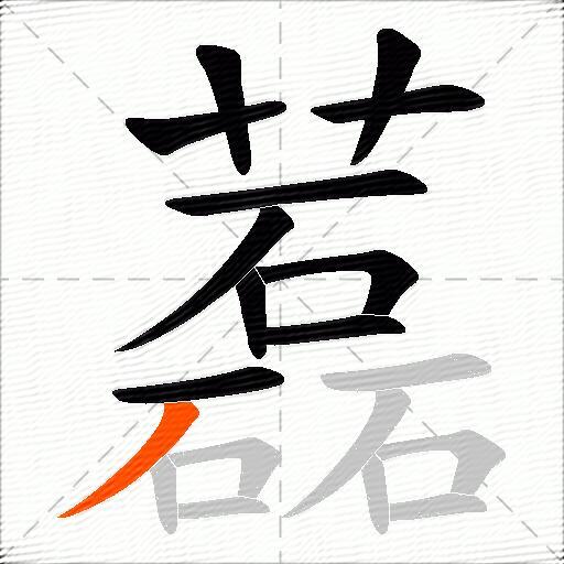 藞