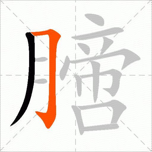 膪
