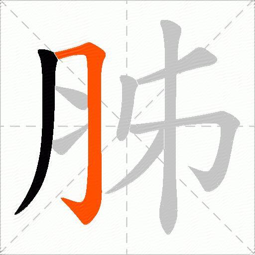 胏