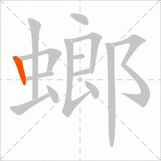 螂