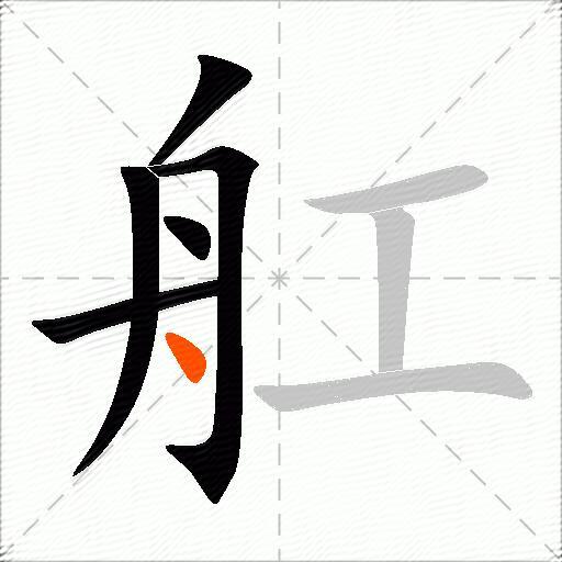 舡