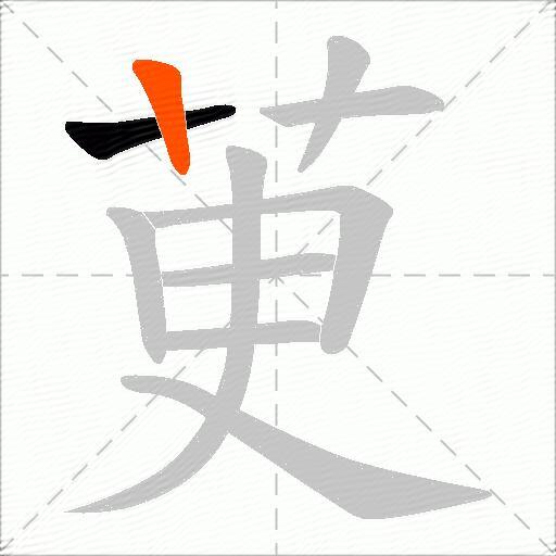 茰
