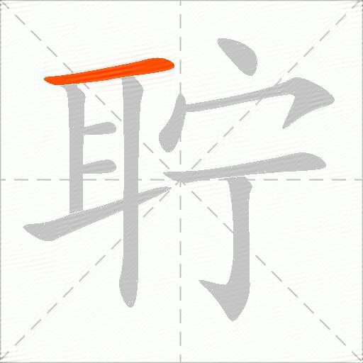 聍