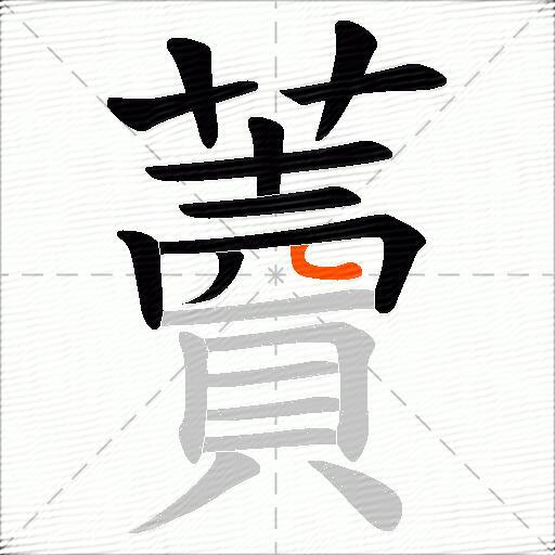 藚