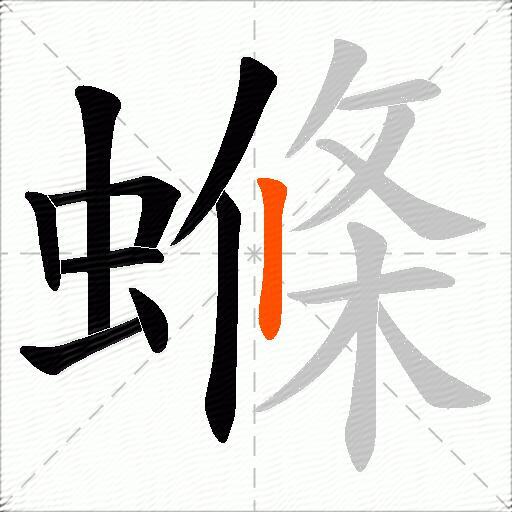 螩