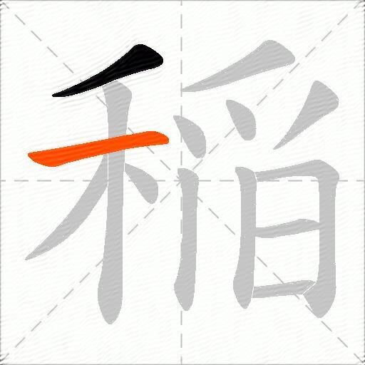 稲
