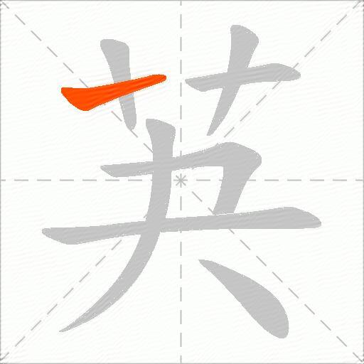 芵