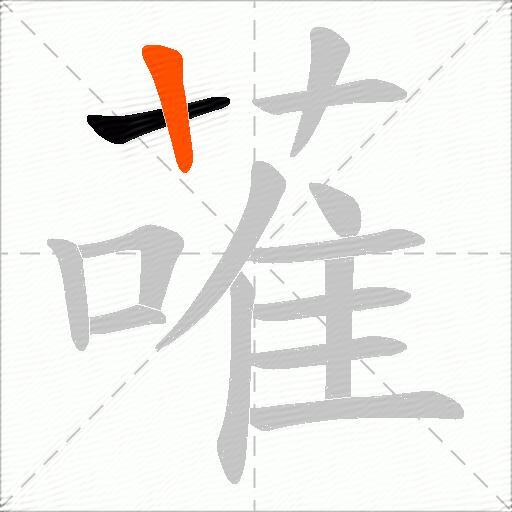 蓶