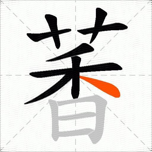 萫