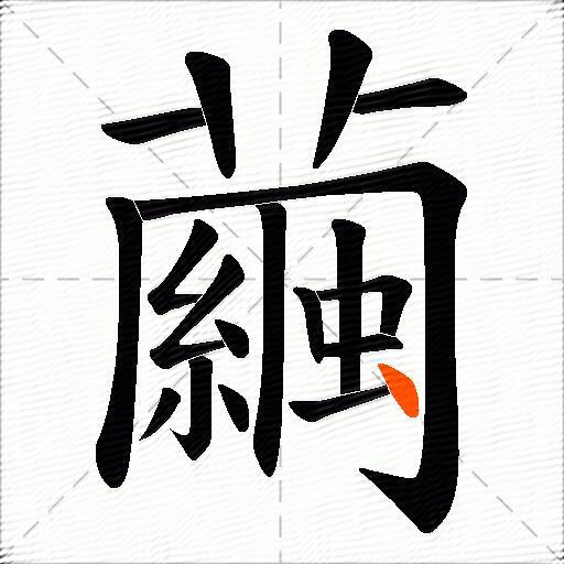 繭