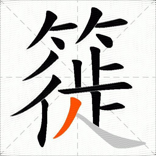 簁