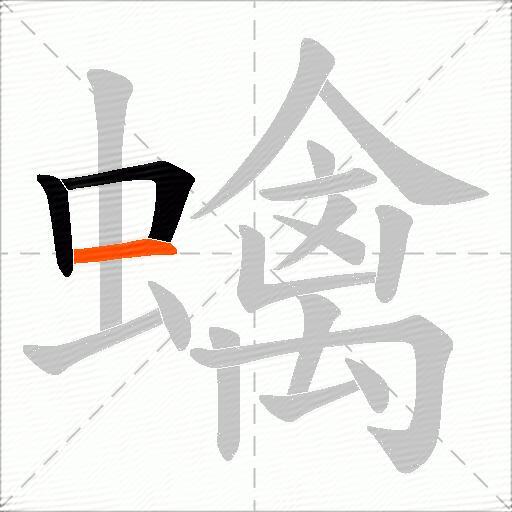 蠄