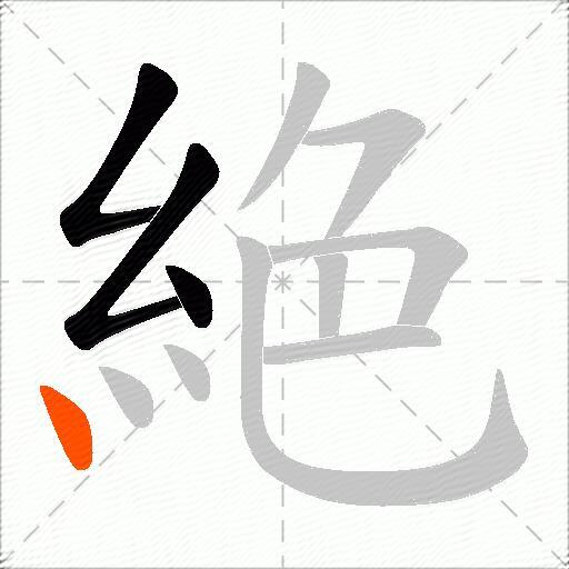 絶