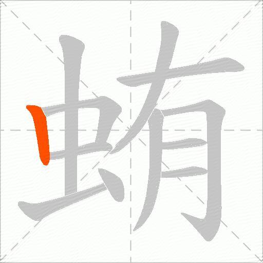 蛕