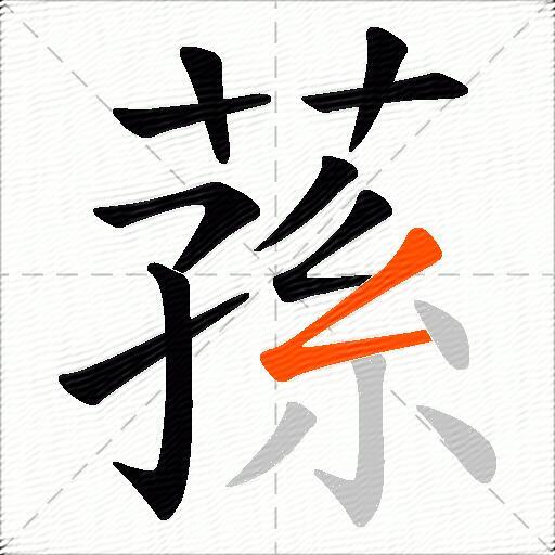 蓀