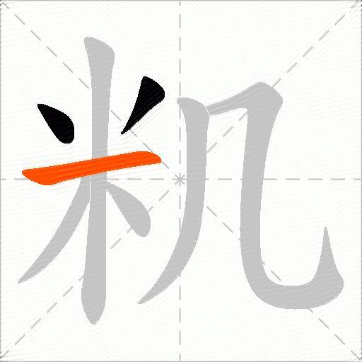 籶