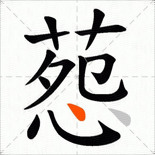 葾