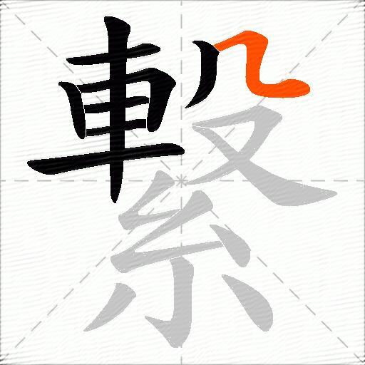 繋