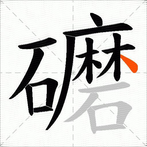 礳